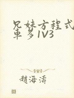 兄妹方程式多R车多1V3封面