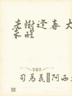 老树逢春 大梦未醒