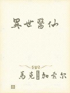 异世医仙