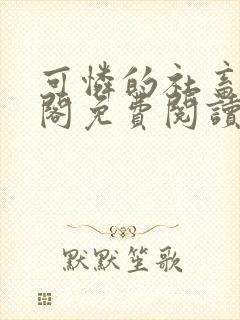 可怜的社畜笔趣阁免费阅读全文