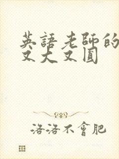 英语老师的兔子又大又圆