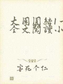 大团圆结1一6全文阅读小说于兜兜