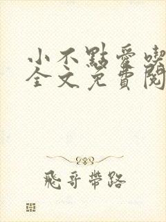 小不点爱吃小说全文免费阅读