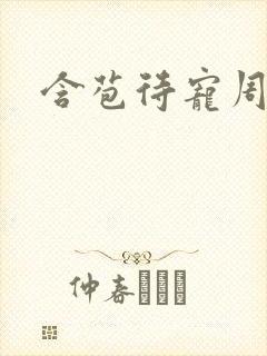 含苞待宠周镇廷