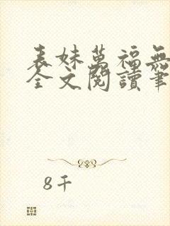 表妹万福无删减全文阅读笔趣阁