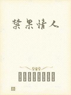 禁果情人封面
