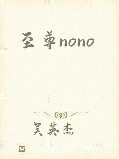 至尊nono
