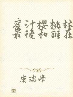 蜜汁樱桃林妙妙最后和谁在一起了封面