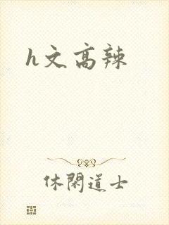 h文高辣