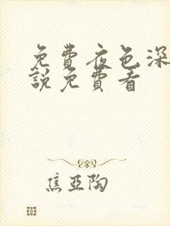 免费夜色深处小说免费看