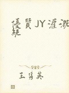 优质JY灌溉系统封面