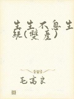 生生不息生子系统(双产)封面