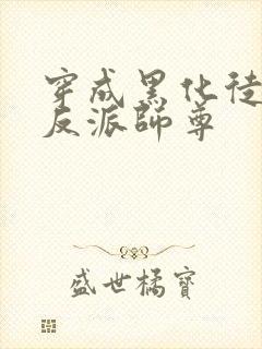 穿成黑化徒儿的反派师尊封面