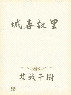 城春故里封面