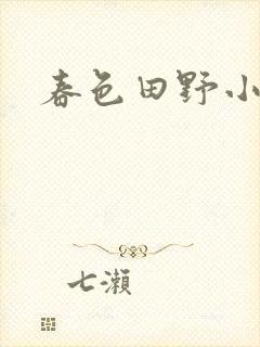春色田野小说