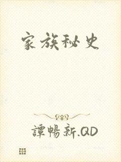 家族秘史