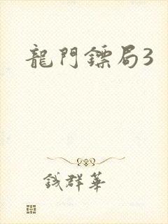 龙门镖局3