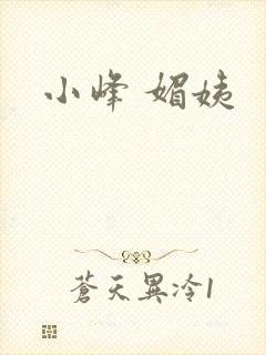 小峰 媚姨