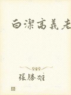 白洁高义老七