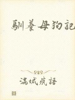 驯养母狗记封面