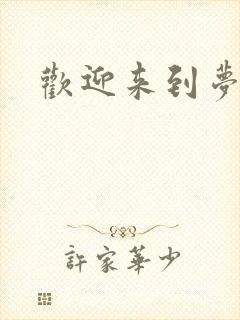 欢迎来到梦乐园