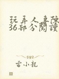 玩弄人妻陈静第36部分阅读