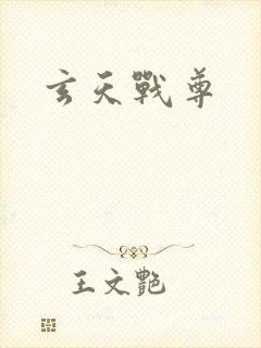 玄天战尊