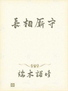 长相厮守