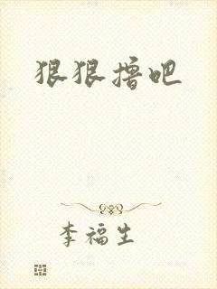 狠狠撸吧