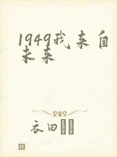 1949我来自未来