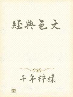 经典色文
