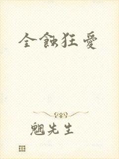全蚀狂爱