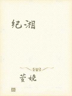 纪湘