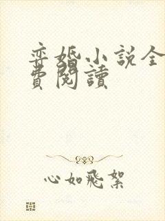 弈婚小说全文免费阅读