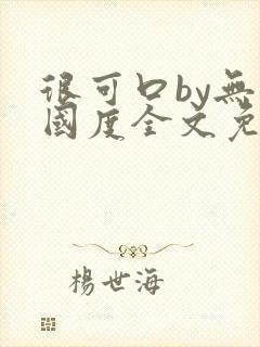 很可口by无罪国度全文免费笔趣阁