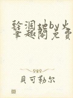 干涸地by火风笔趣阁免费阅读全文