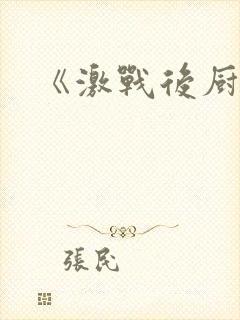 《激战后厨6》
