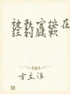 被教官按在寝室狂到腿软