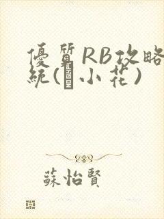 优质RB攻略系统(寀小花)