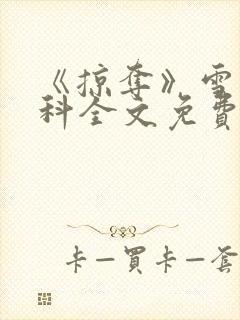 《掠夺》雪梨骨科全文免费阅读