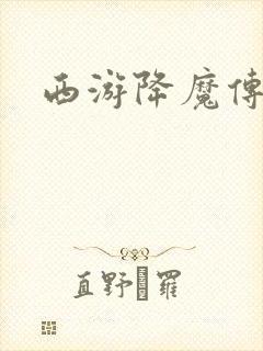 西游降魔传封面