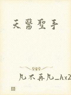 天医圣手