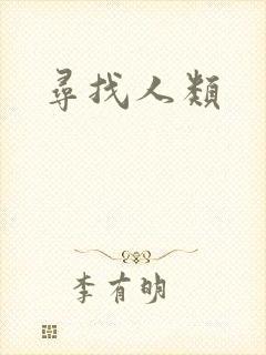 寻找人类