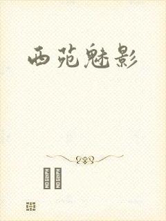 西苑魅影
