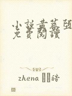 小说黄蓉堕落记免费阅读