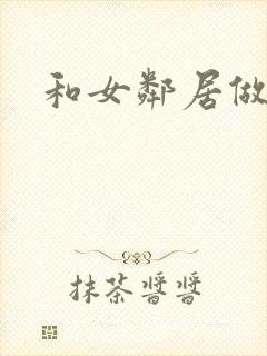 和女邻居做爰4