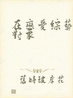 在恋爱综艺里搞对象封面