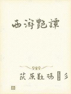 西游艳谭