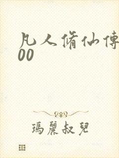 凡人修仙传5200