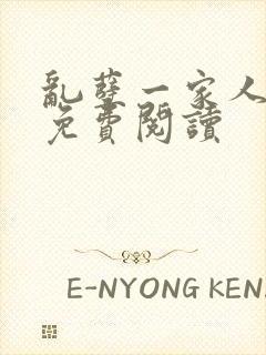 乱孽一家人小说免费阅读
